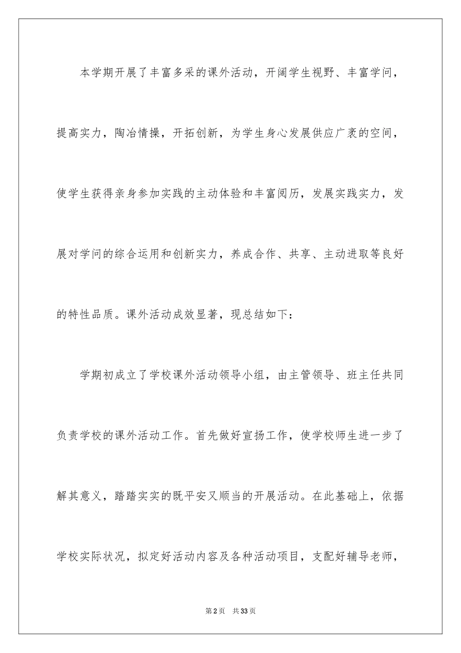 2024中学课外活动总结_2_第2页