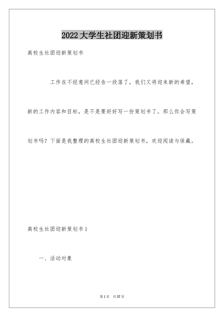 2024大学生社团迎新策划书_第1页