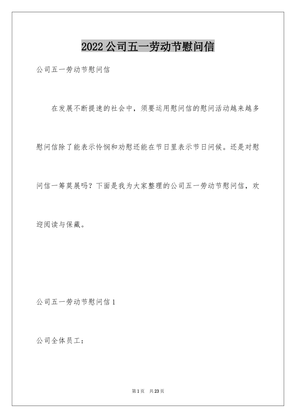 2024公司五一劳动节慰问信_1_第1页