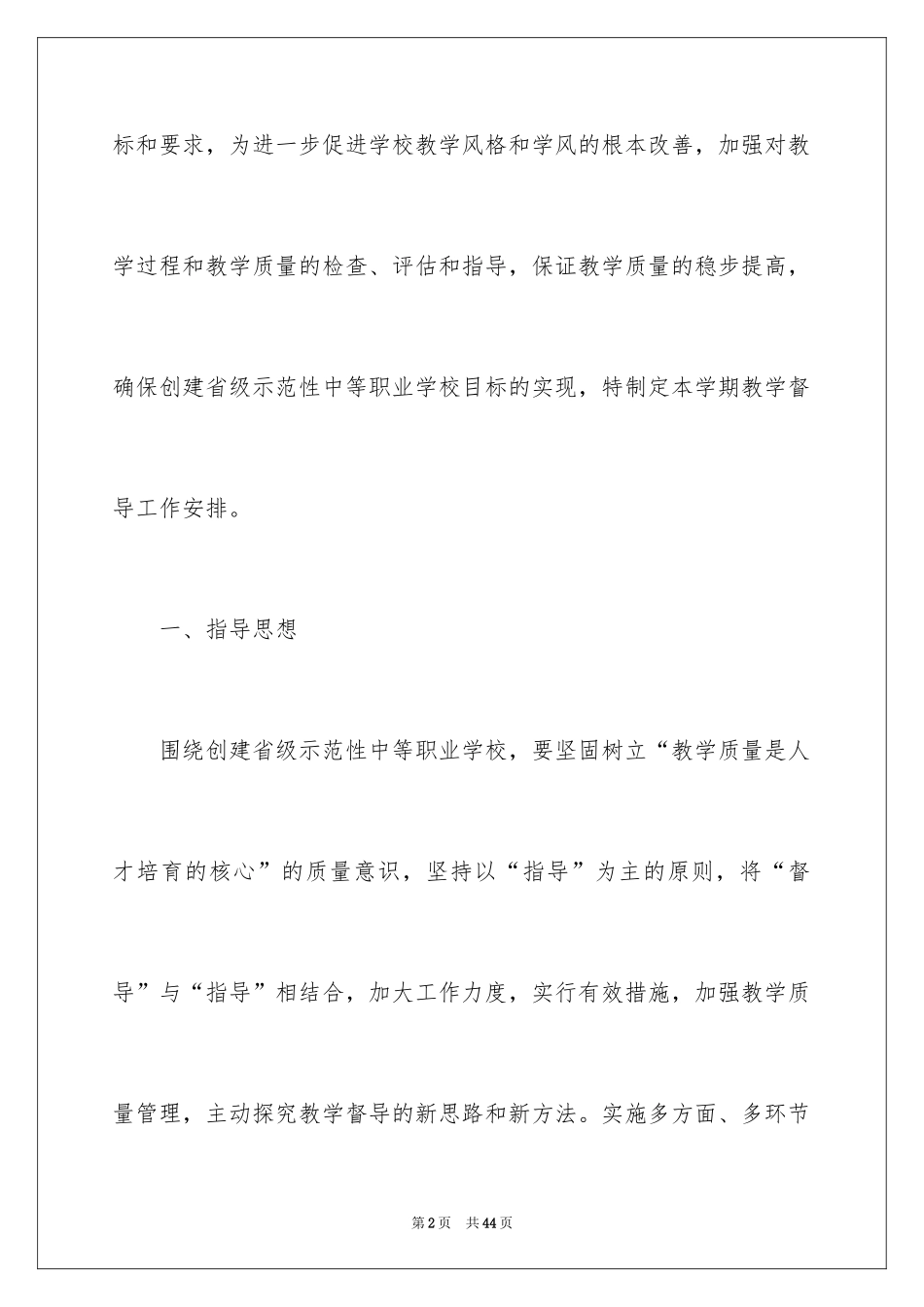 2024学校督导工作计划_第2页