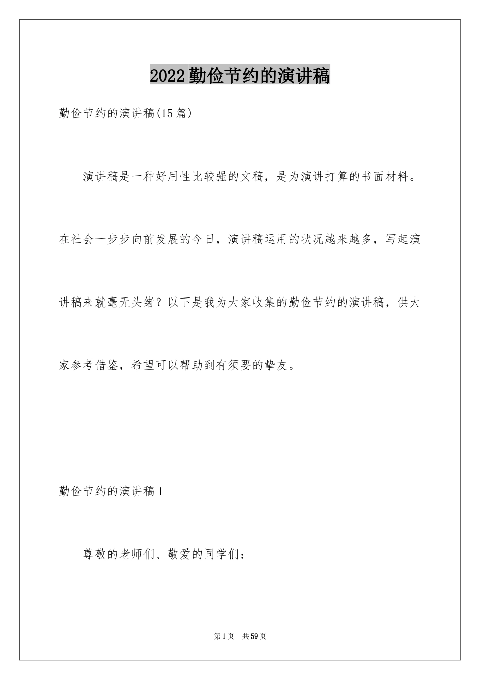 2024勤俭节约的演讲稿_295_第1页