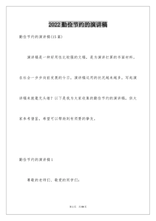 2024勤俭节约的演讲稿_295