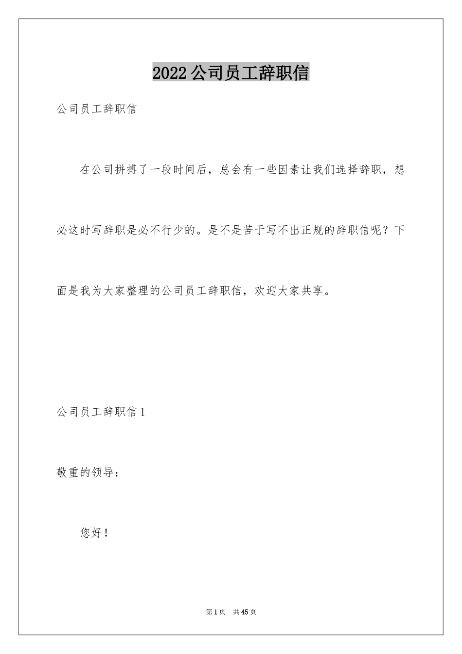 2024公司员工辞职信_99_第1页