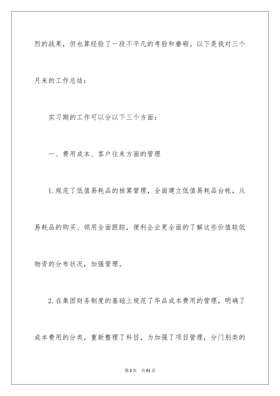 2024会计实习期工作总结_6_第2页