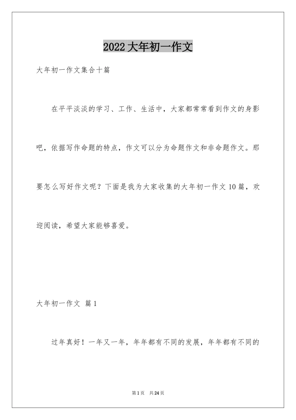 2024大年初一作文_278_第1页