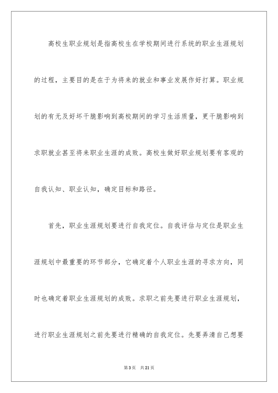 2024大学生职业规划_1085_第3页