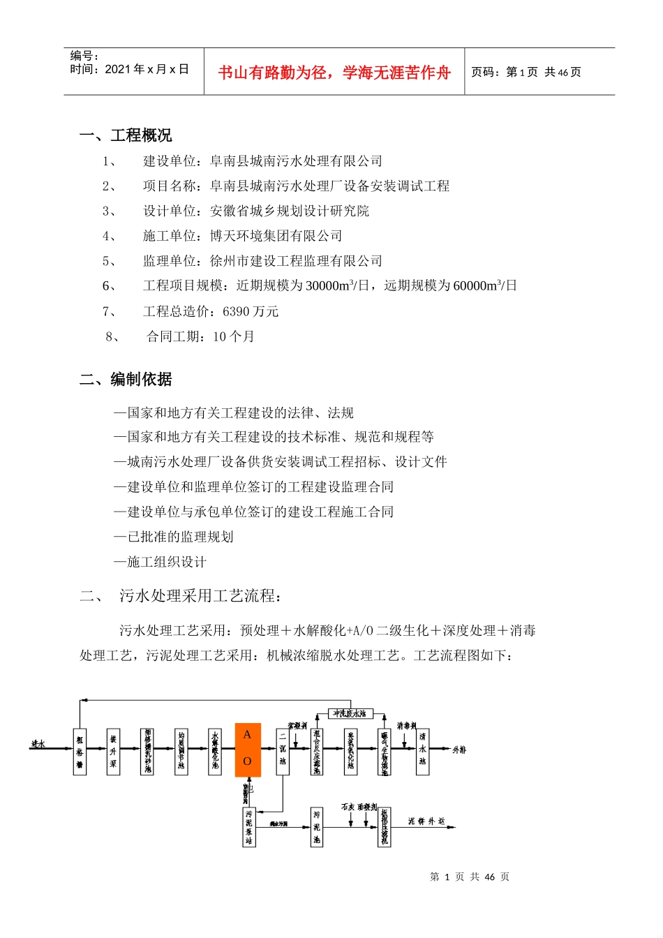 污水处理厂设备安装调试监理实施细则_第1页