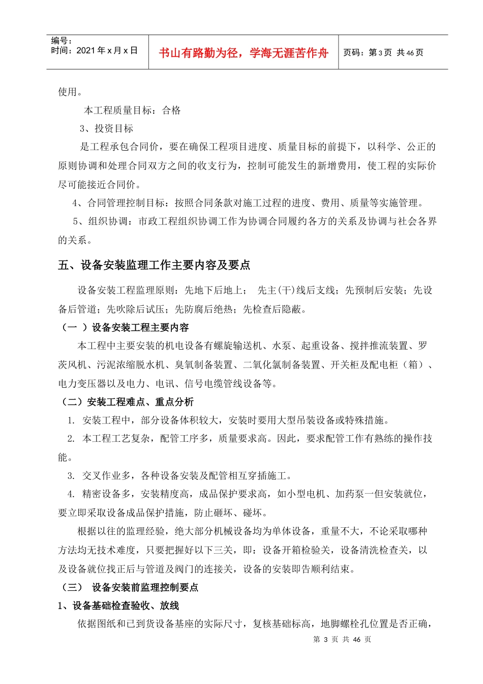 污水处理厂设备安装调试监理实施细则_第3页
