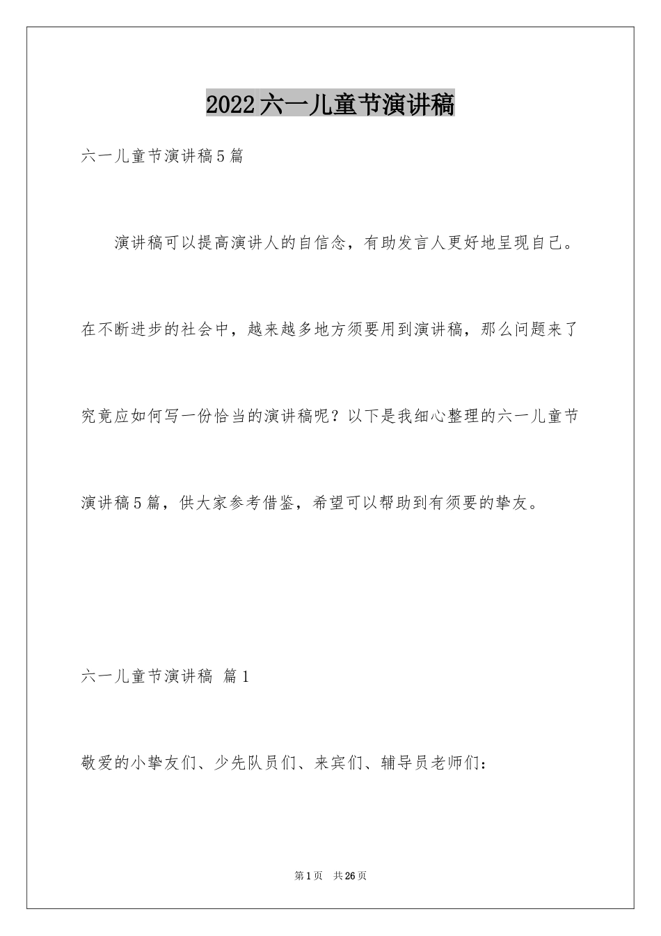 2024六一儿童节演讲稿_194_第1页