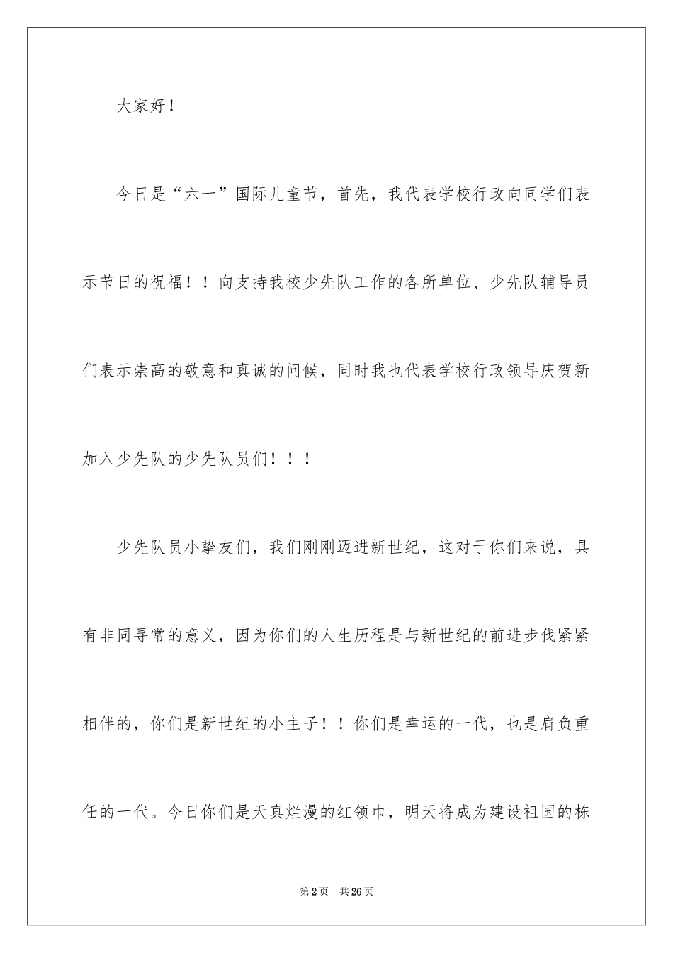 2024六一儿童节演讲稿_194_第2页