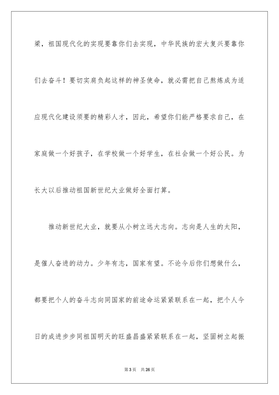 2024六一儿童节演讲稿_194_第3页