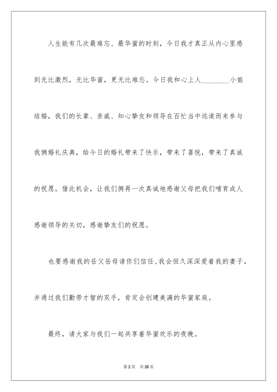 2024婚礼上答谢词_16_第2页