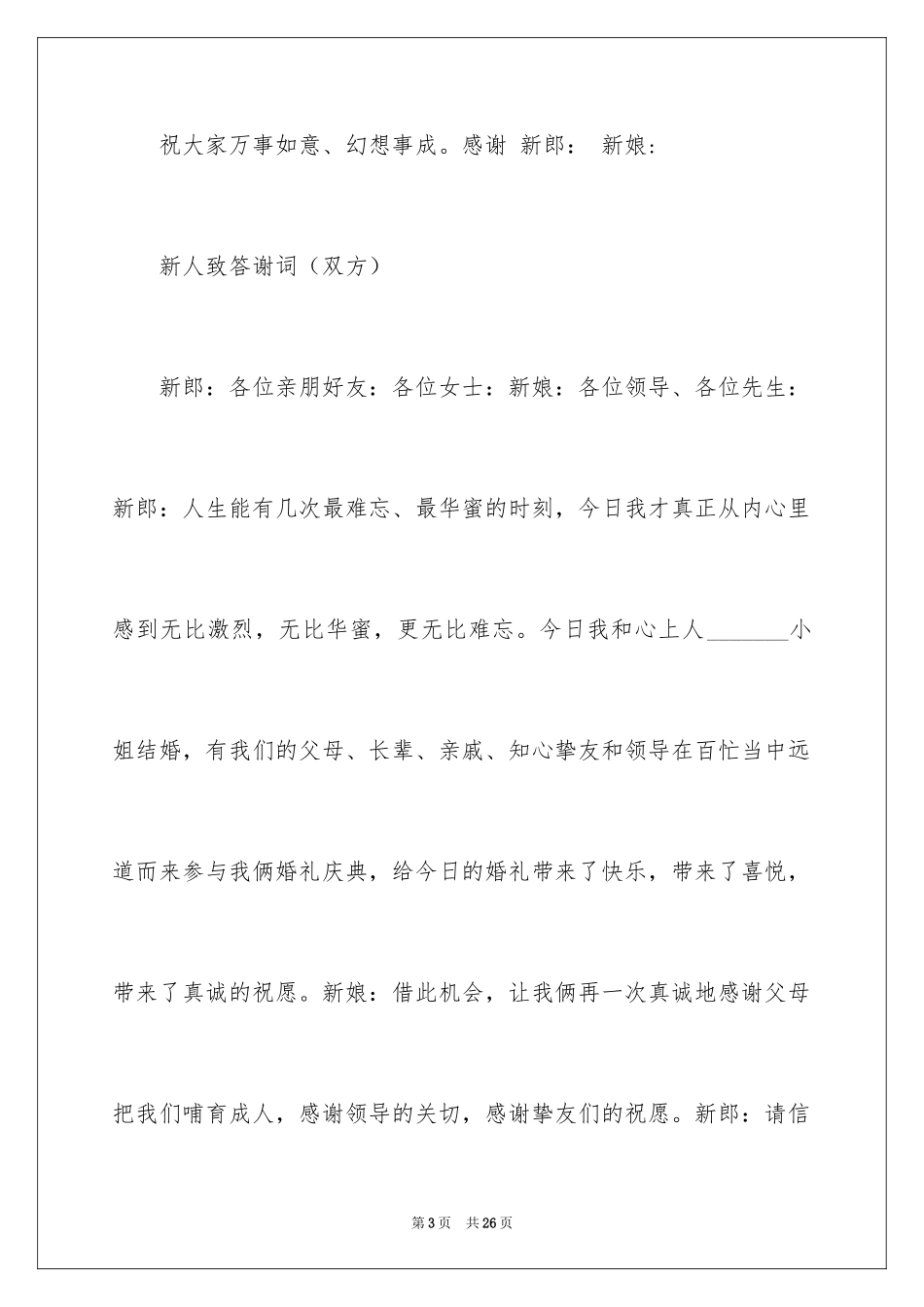 2024婚礼上答谢词_16_第3页