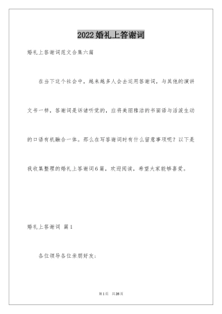 2024婚礼上答谢词_16