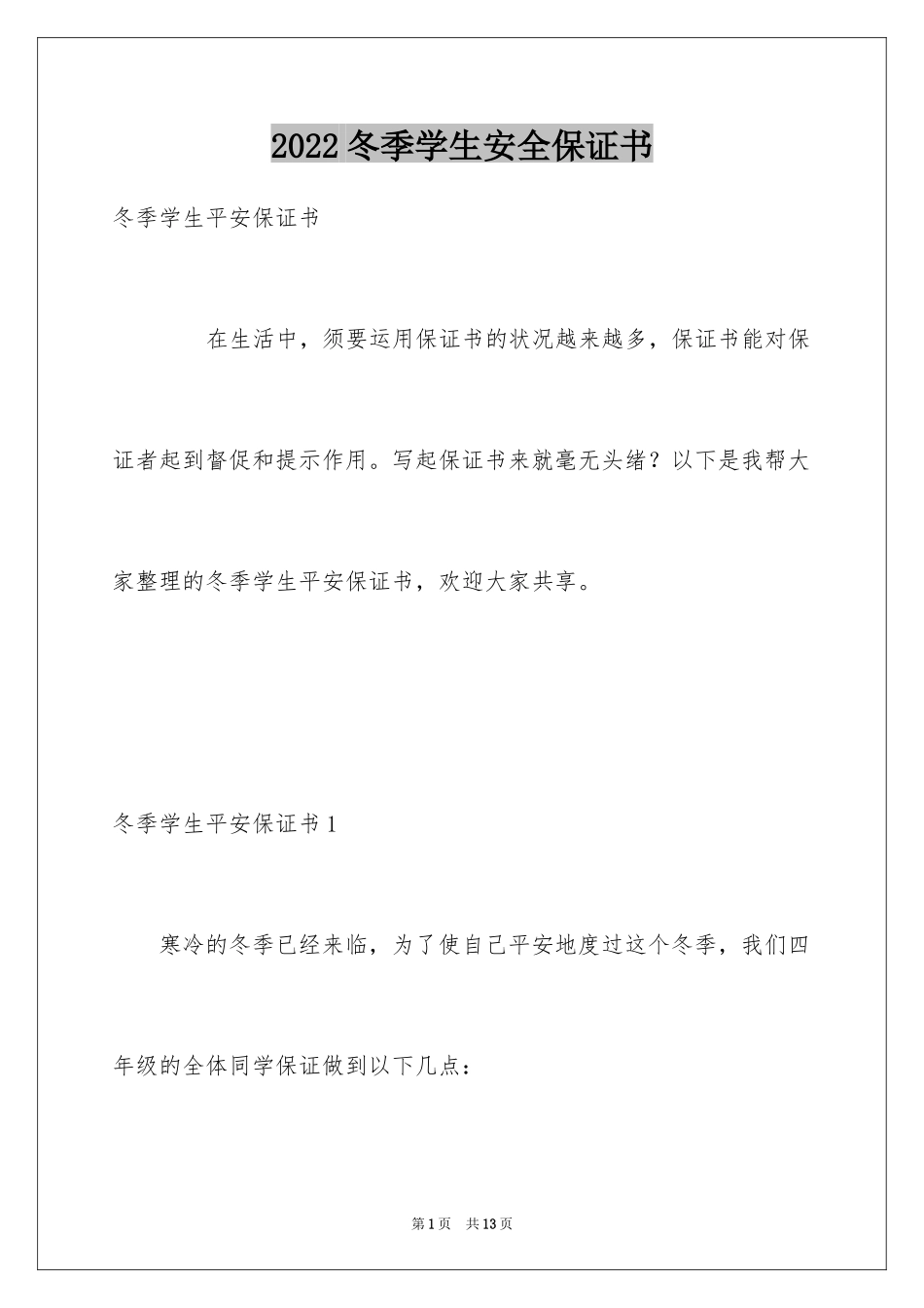 2024冬季学生安全保证书_第1页