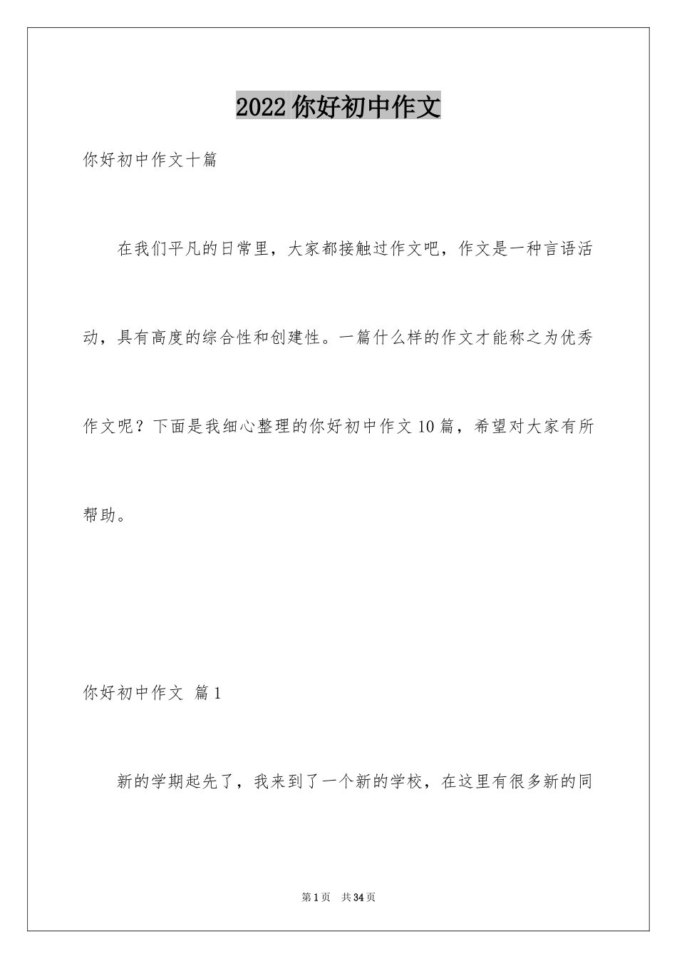 2024你好初中作文_41_第1页