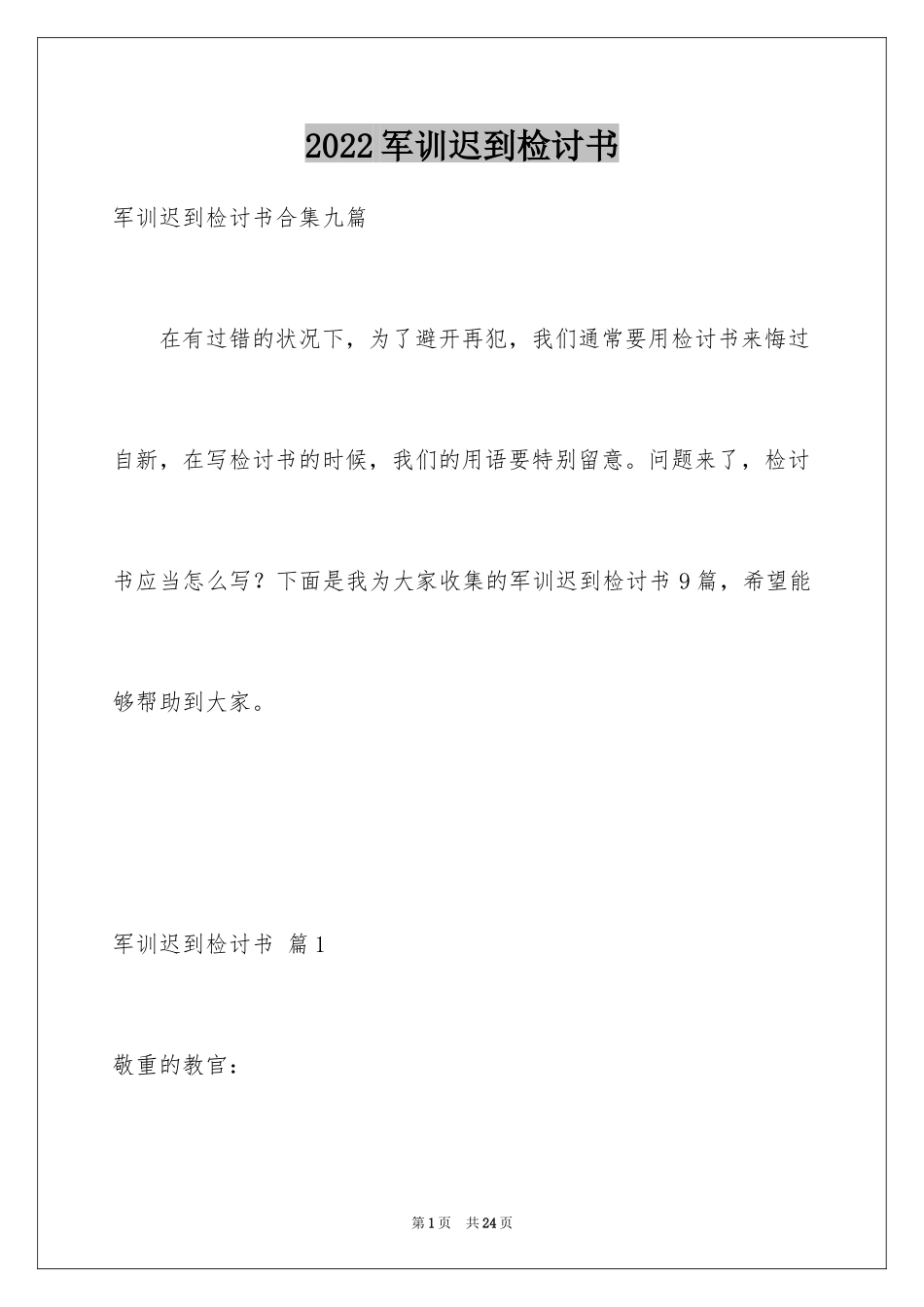 2024军训迟到检讨书_28_第1页