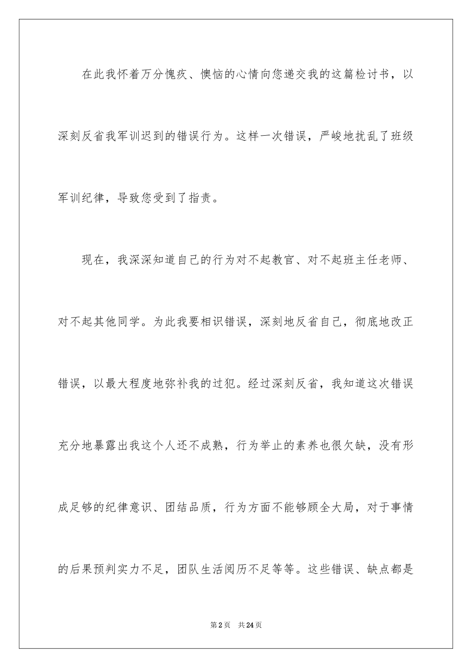 2024军训迟到检讨书_28_第2页