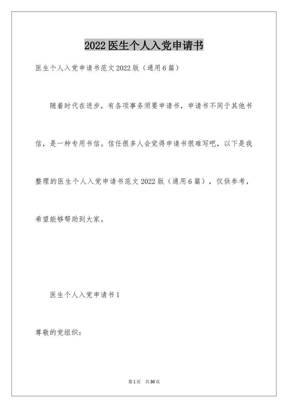 2024医生个人入党申请书_第1页