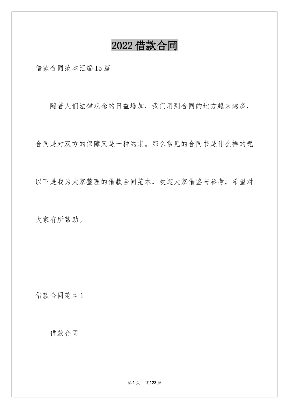 2022借款合同_428_第1页