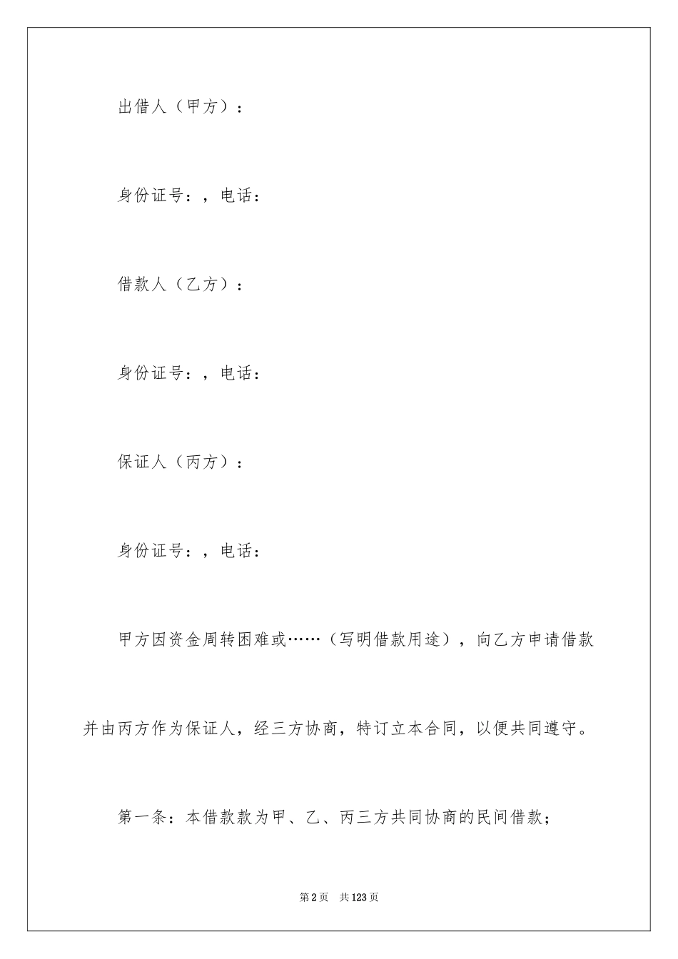 2022借款合同_428_第2页