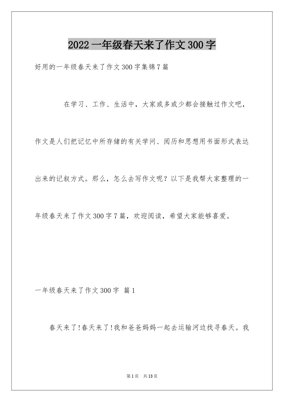 2024一年级春天来了作文300字_24_第1页