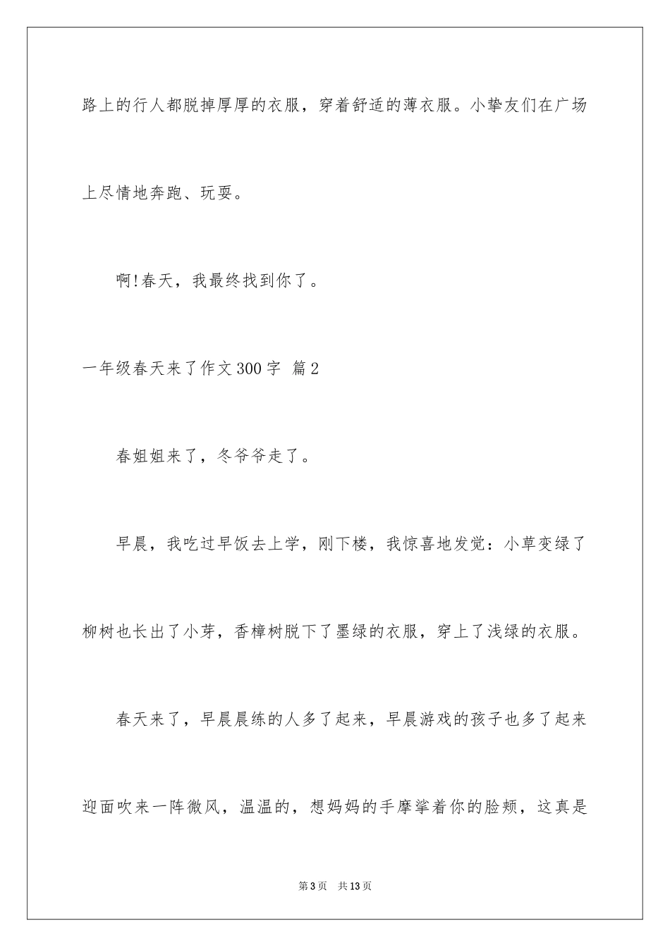 2024一年级春天来了作文300字_24_第3页