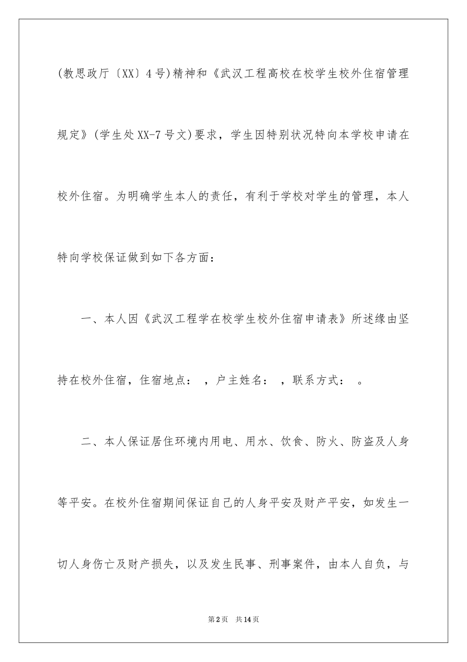 2024学生校外安全保证书_6_第2页