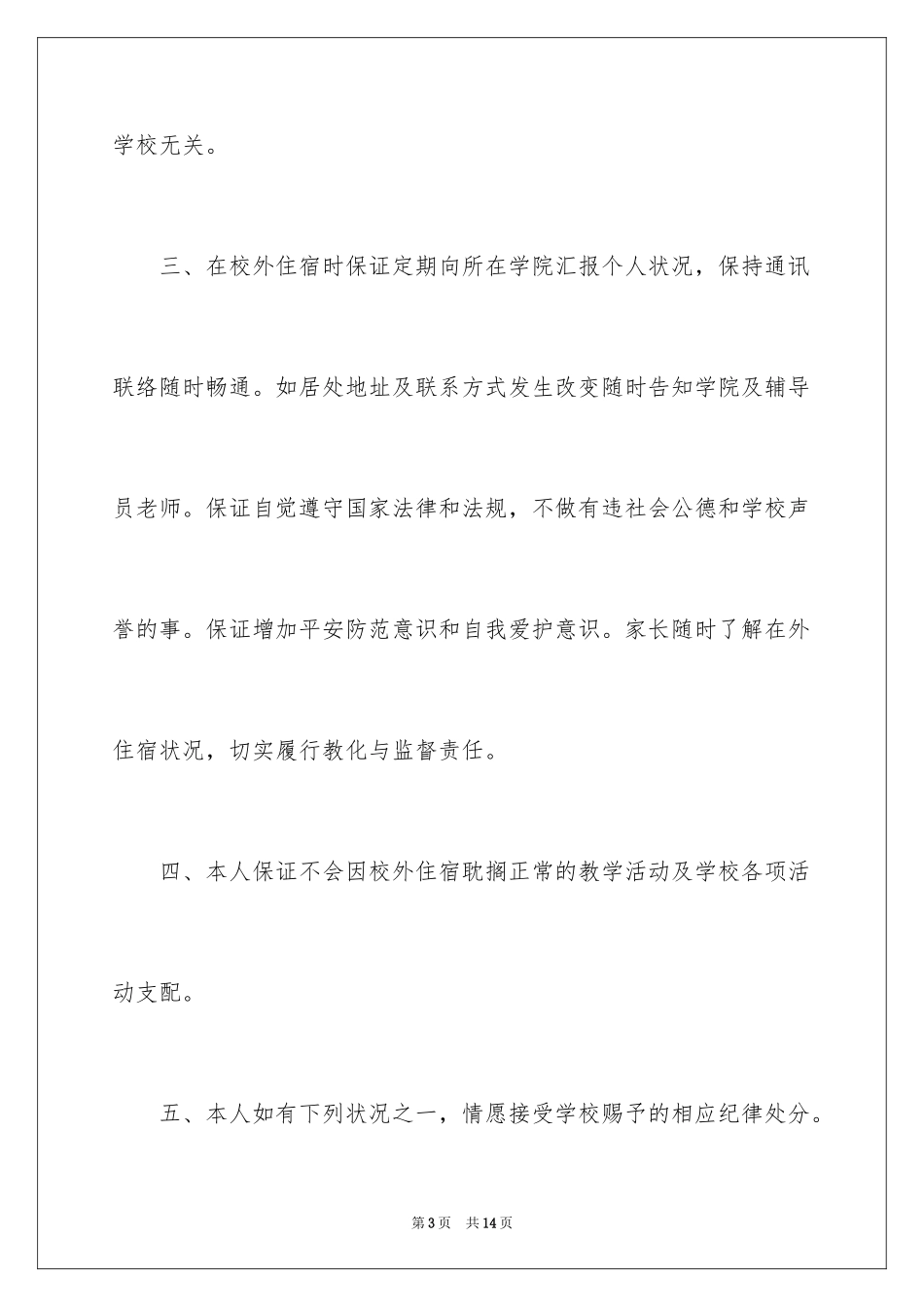 2024学生校外安全保证书_6_第3页