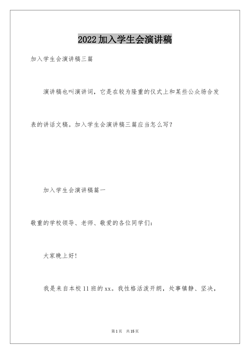 2024加入学生会演讲稿_7_第1页