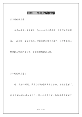 2024三字经的读后感