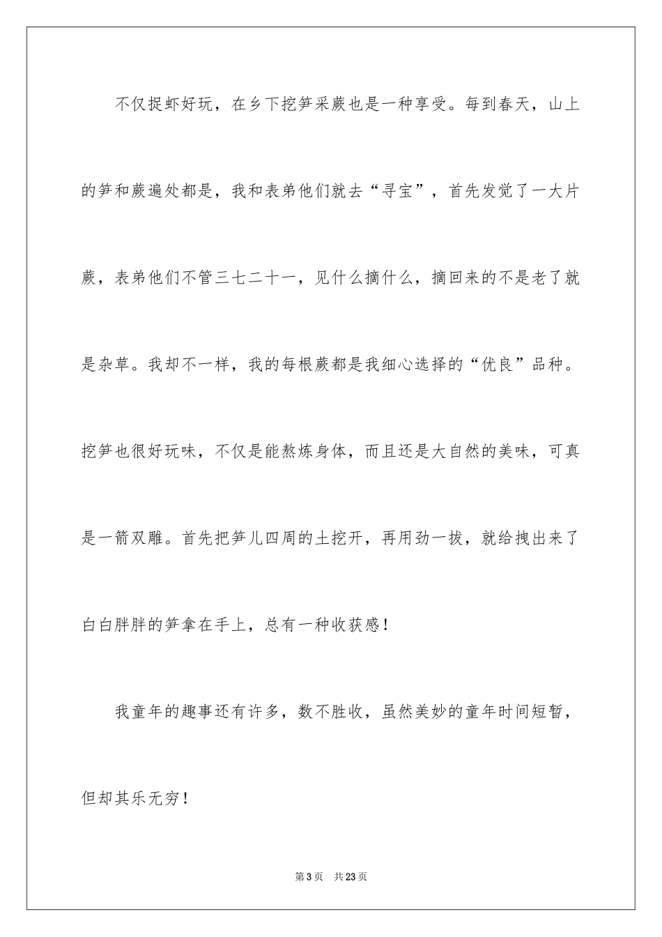 2024写童年四年级作文_1_第3页