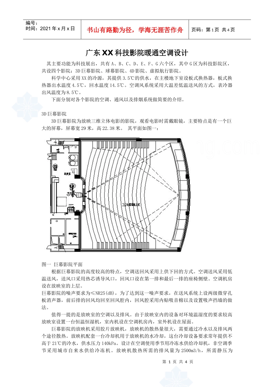 广东某科技影院暖通空调设计方案_secret_第1页