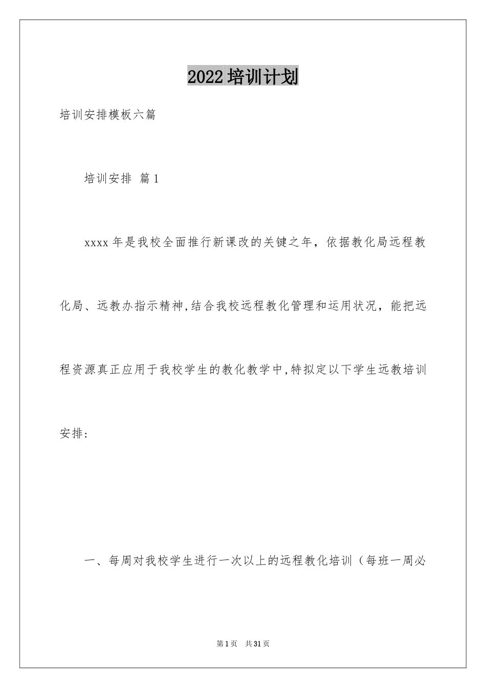 2024培训计划_23_第1页