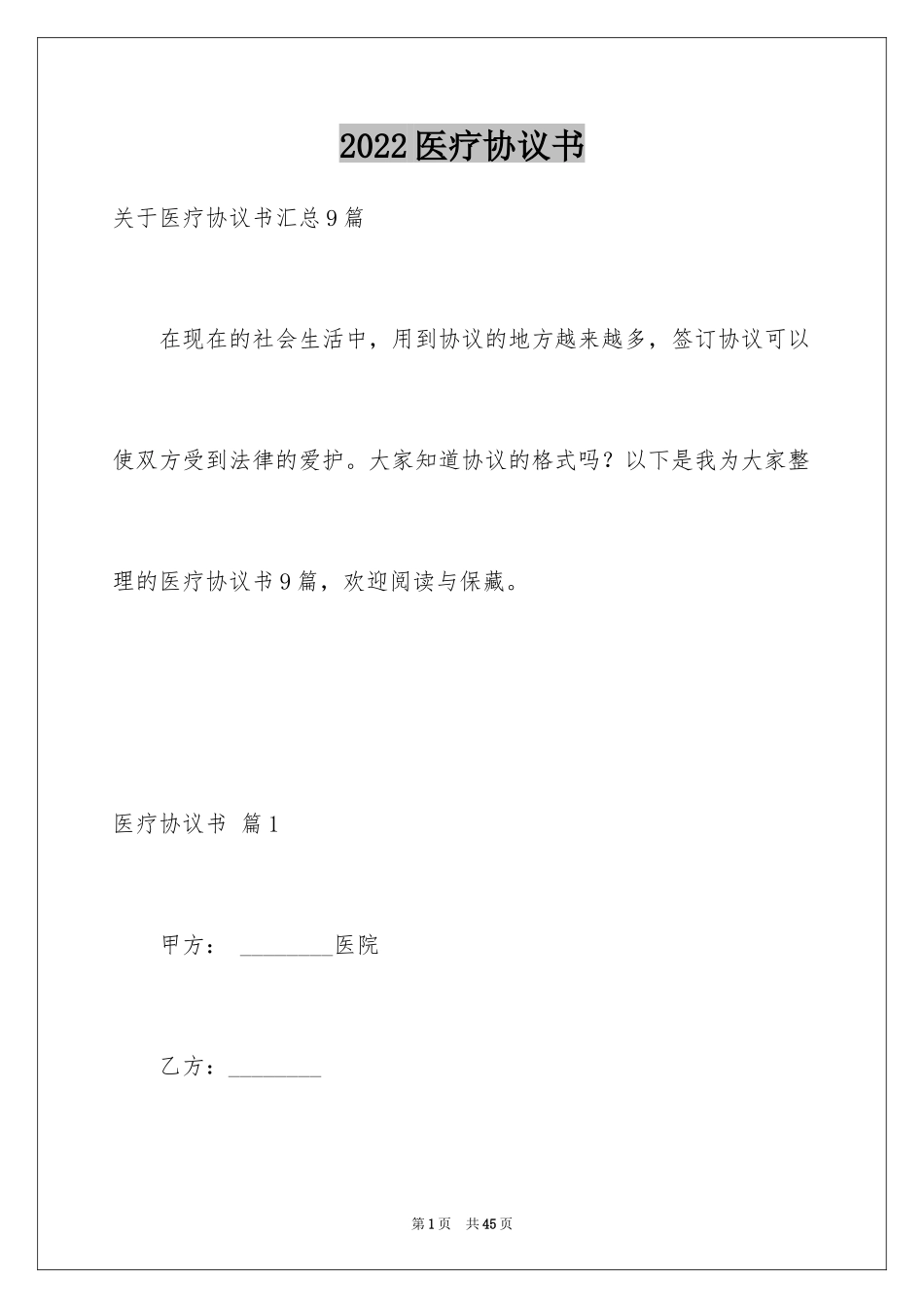 2024医疗协议书_25_第1页