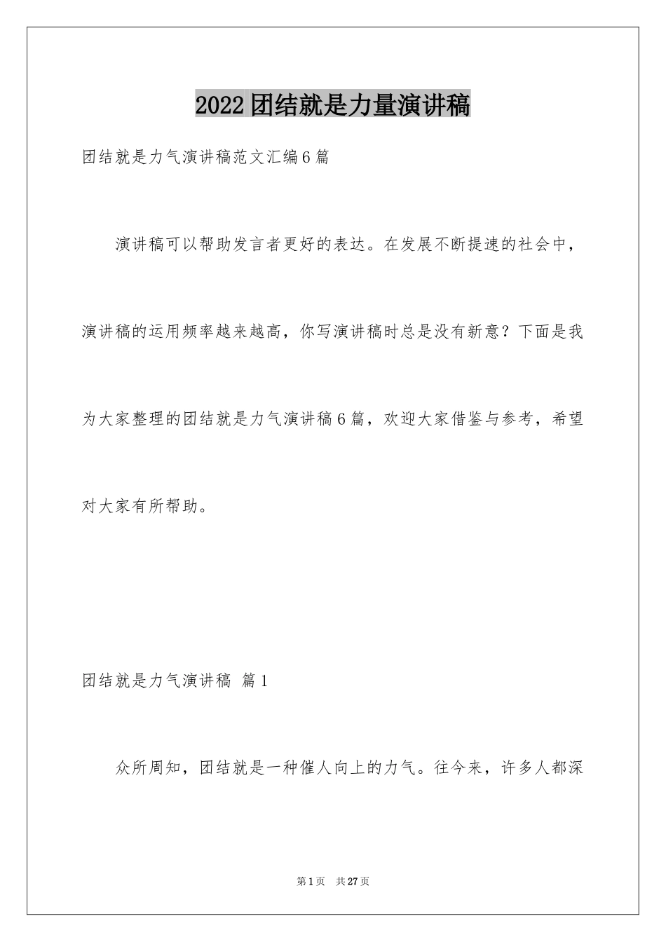 2024团结就是力量演讲稿_8_第1页