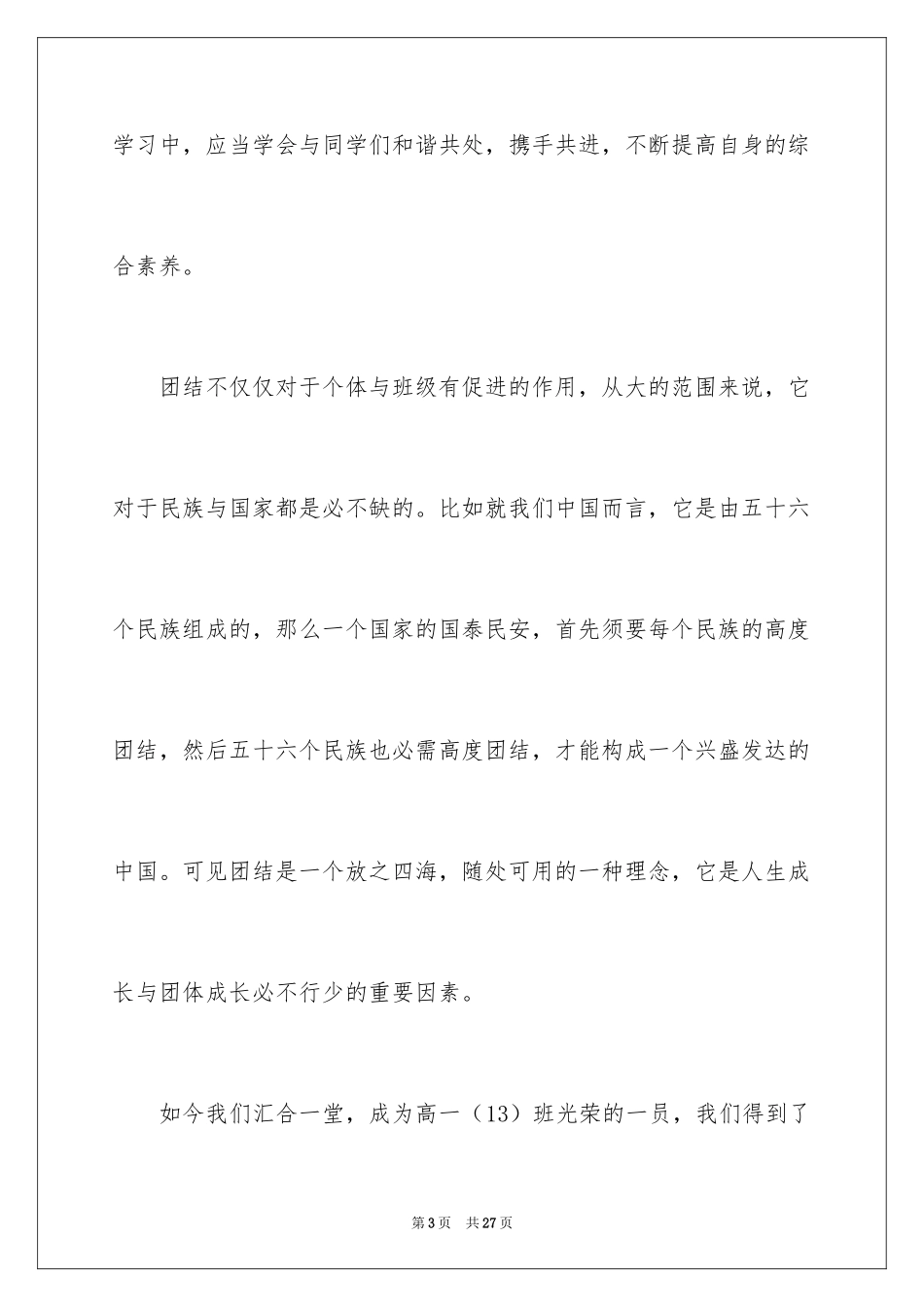 2024团结就是力量演讲稿_8_第3页