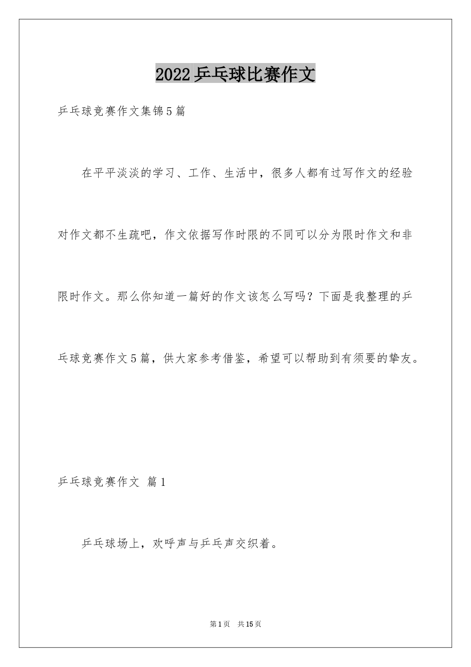 2024乒乓球比赛作文_79_第1页