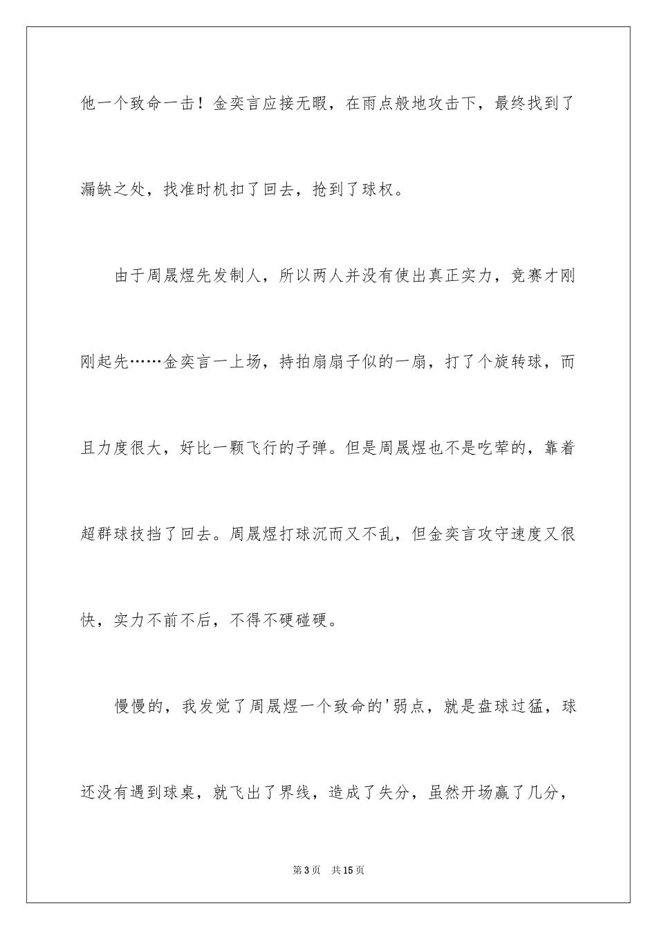 2024乒乓球比赛作文_79_第3页