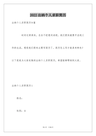 2024出纳个人求职简历_2