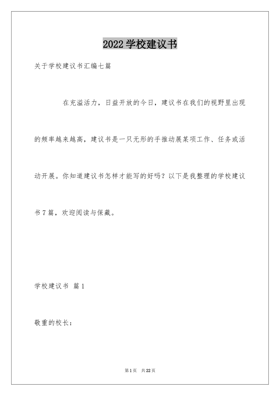 2024学校建议书_10_第1页