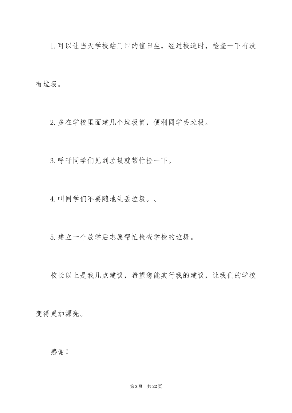 2024学校建议书_10_第3页