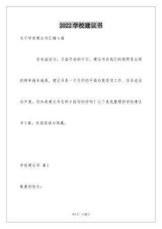 2024学校建议书_10