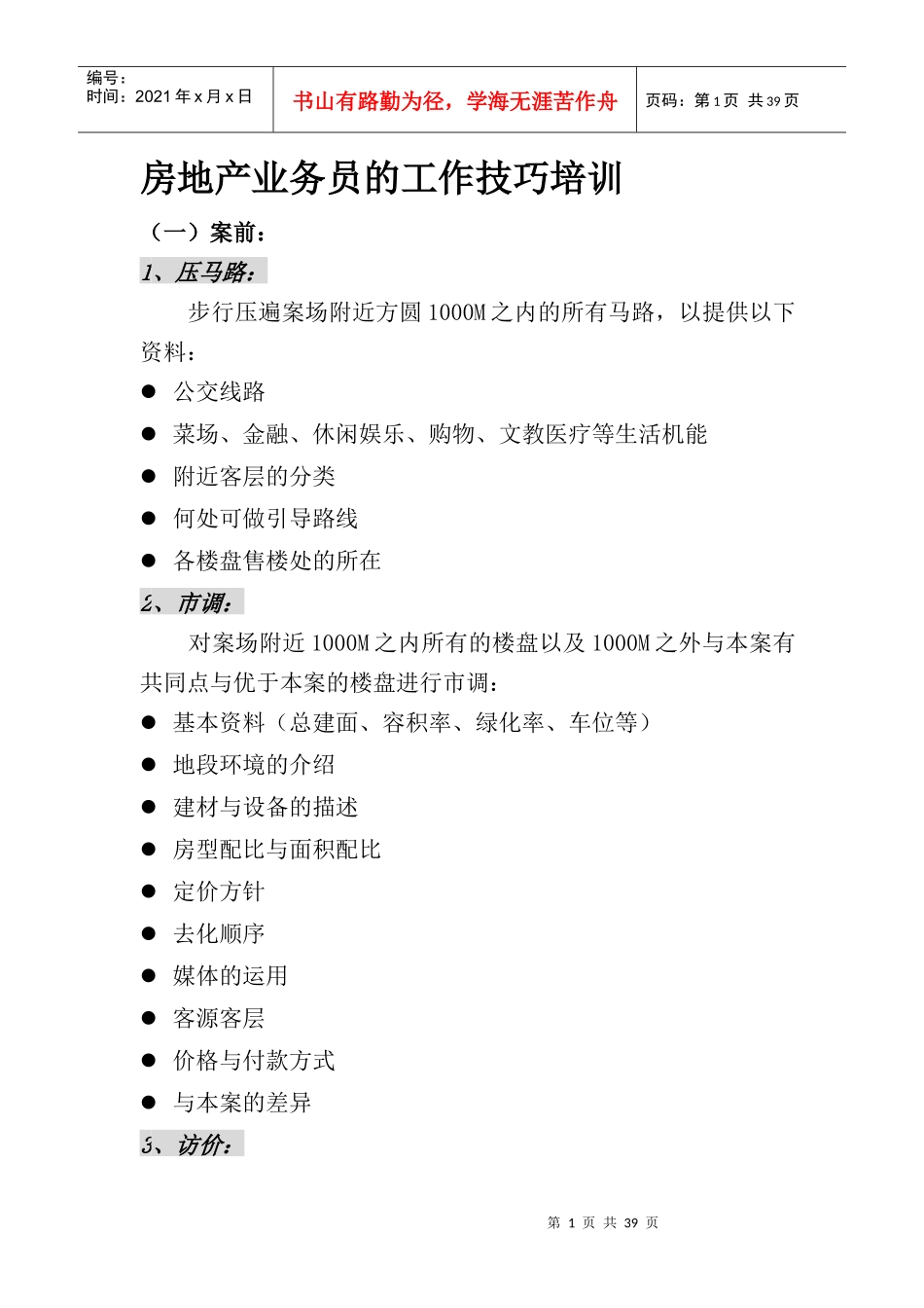 房地产业务员的工作技巧培训_第1页