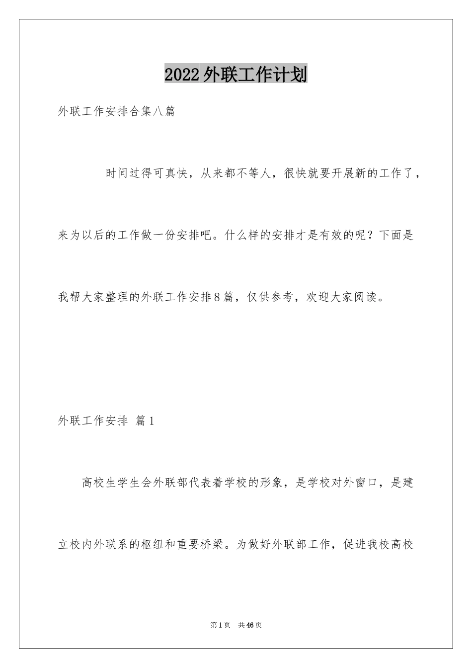 2024外联工作计划_第1页