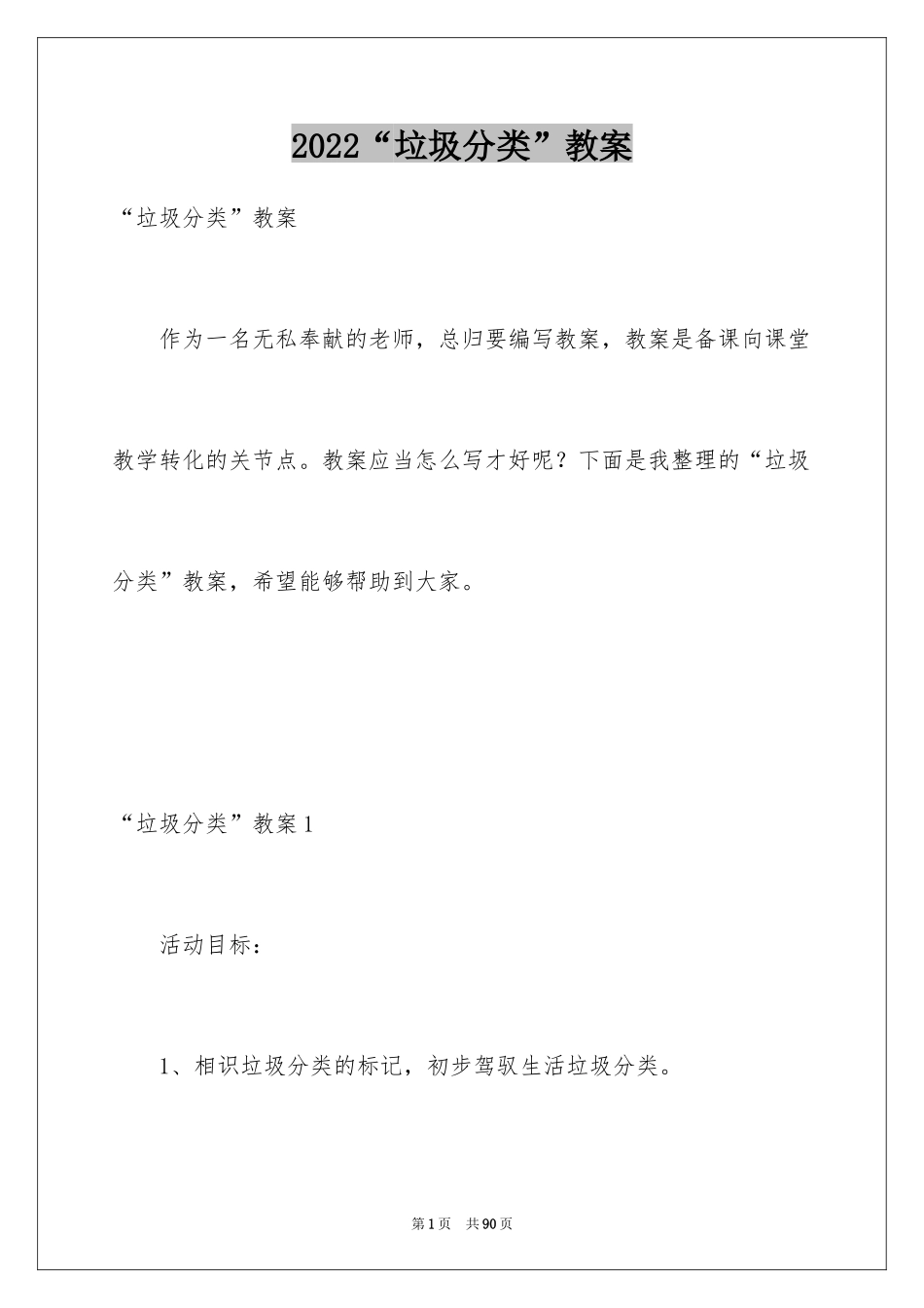 2024“垃圾分类”教案_1_第1页