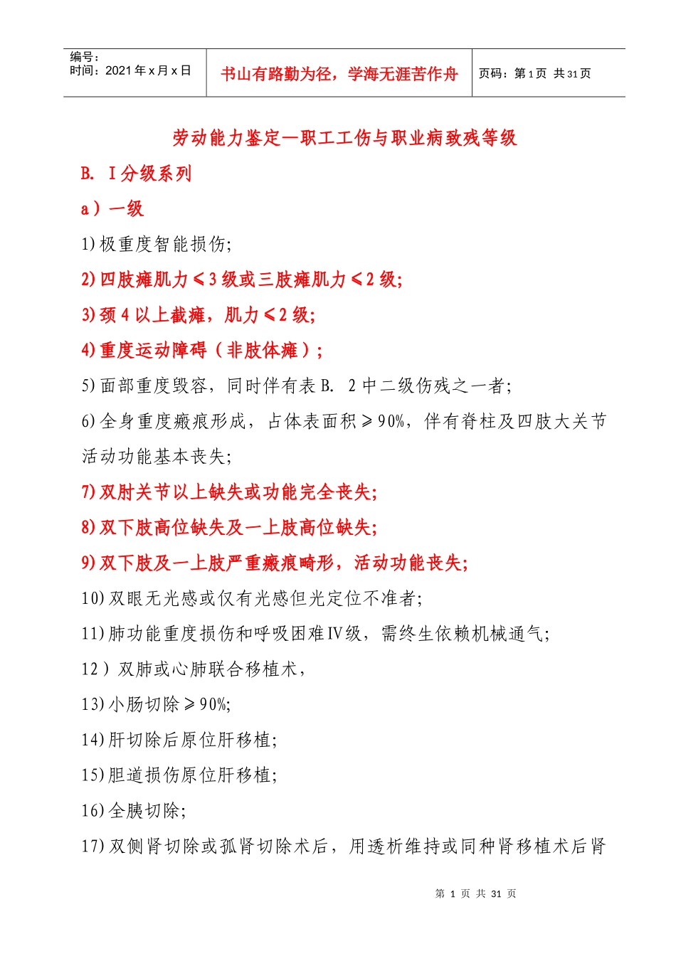 职工工伤与职业病致残等级鉴定_第1页