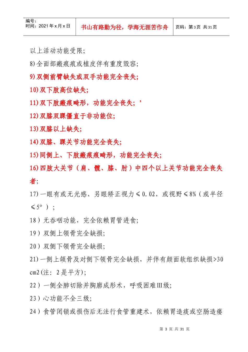 职工工伤与职业病致残等级鉴定_第3页