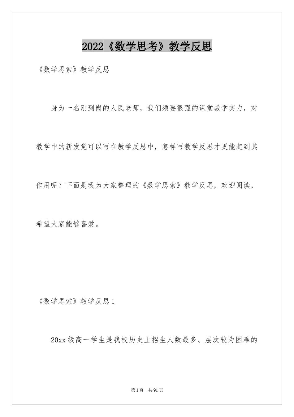 2024《数学思考》教学反思_第1页