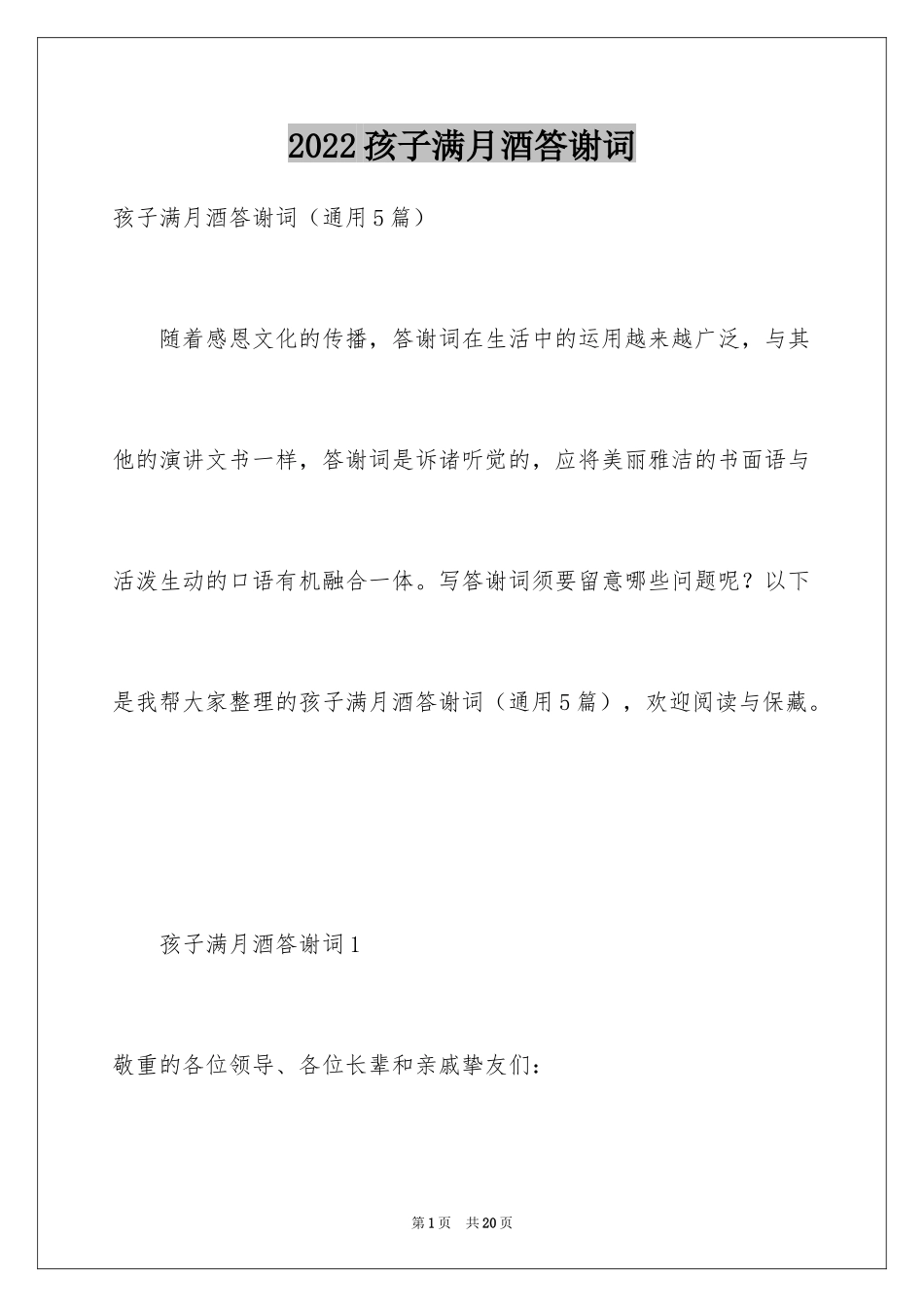 2024孩子满月酒答谢词_4_第1页